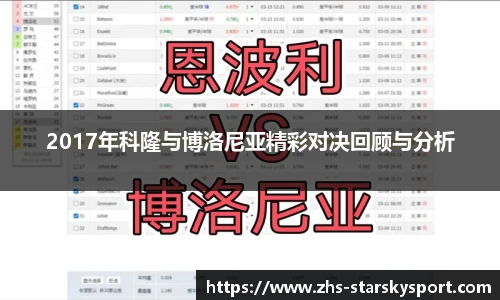 2017年科隆与博洛尼亚精彩对决回顾与分析