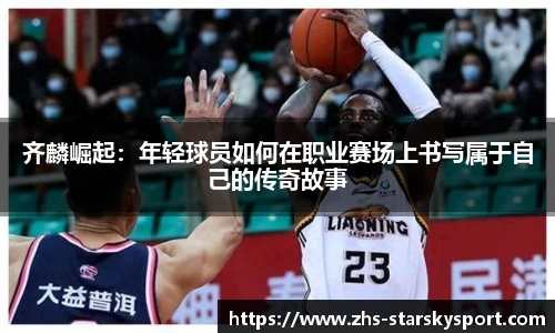 齐麟崛起：年轻球员如何在职业赛场上书写属于自己的传奇故事