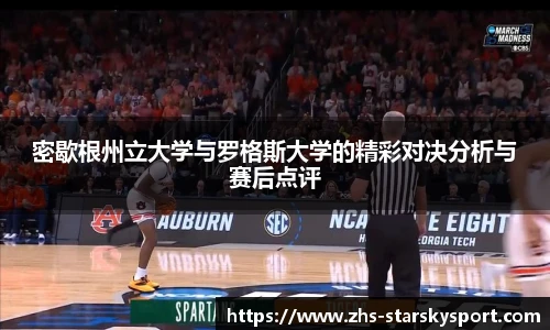 密歇根州立大学与罗格斯大学的精彩对决分析与赛后点评