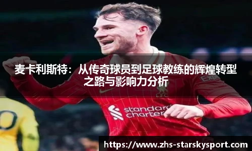 麦卡利斯特：从传奇球员到足球教练的辉煌转型之路与影响力分析