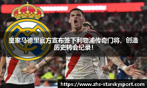 皇家马德里官方宣布签下利物浦传奇门将，创造历史转会纪录！