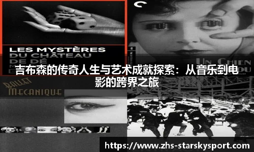 吉布森的传奇人生与艺术成就探索：从音乐到电影的跨界之旅