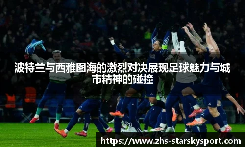波特兰与西雅图海的激烈对决展现足球魅力与城市精神的碰撞
