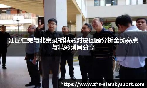 汕尾仁荣与北京录播精彩对决回顾分析全场亮点与精彩瞬间分享