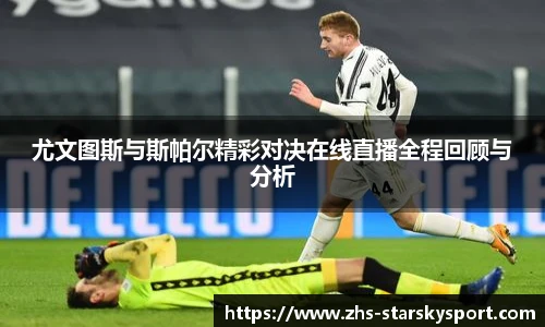 尤文图斯与斯帕尔精彩对决在线直播全程回顾与分析