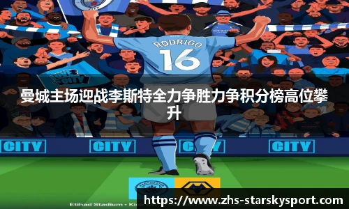 曼城主场迎战李斯特全力争胜力争积分榜高位攀升