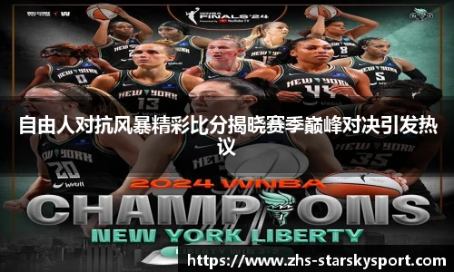 自由人对抗风暴精彩比分揭晓赛季巅峰对决引发热议
