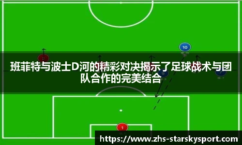 班菲特与波士D河的精彩对决揭示了足球战术与团队合作的完美结合